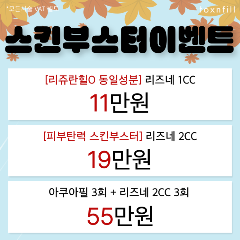 [Toxnfill Seoul National University Branch] October Chilly Autumn Event Open 🍂 image 5