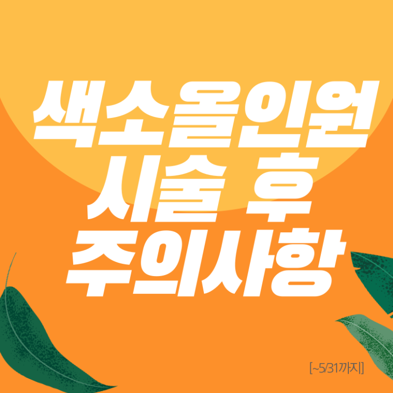 서울대입구 기미,잡티 제거 5月 한정 이벤트 관련 이미지 6