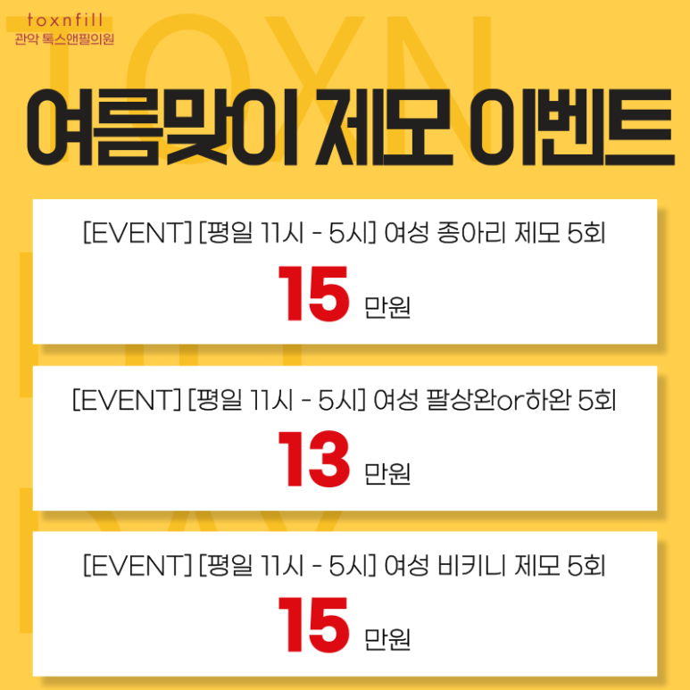 서울대입구 피부과 5月 여름맞이 제모 이벤트 관련 이미지 3