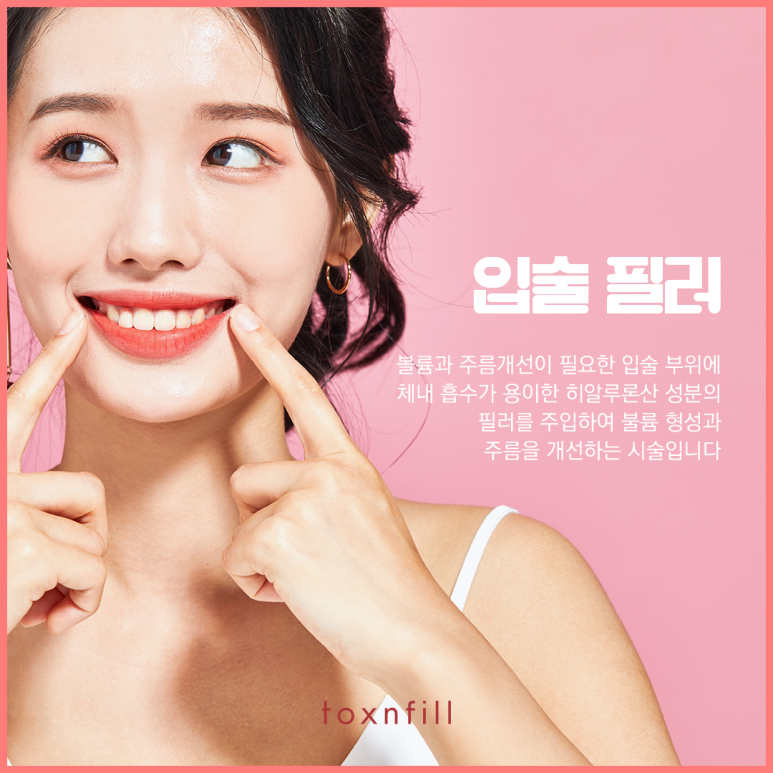 자연스러운 볼륨 입술필러 관련 이미지 2