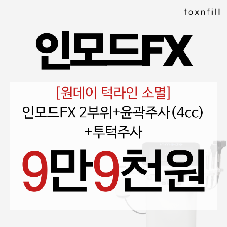[톡스앤필서울대점] 인모드FX 할인 혜택보고가세요~! 관련 이미지 6