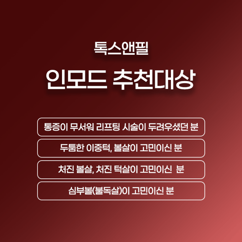 서울대입구역 인모드리프팅이란? 관련 이미지 4