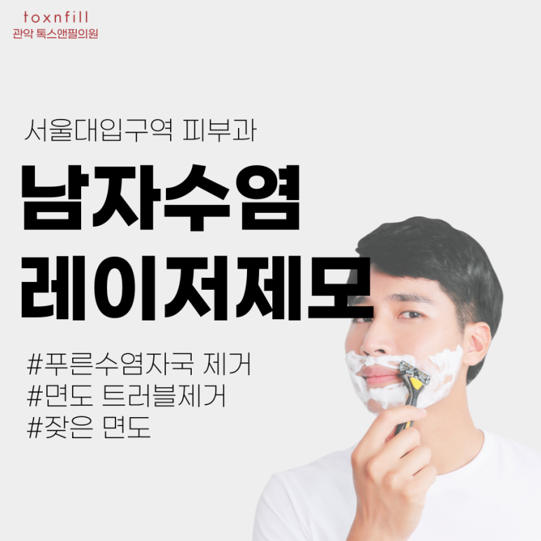 서울대입구역 남자제모 몇회를 해야없어지는지 관련 이미지 1