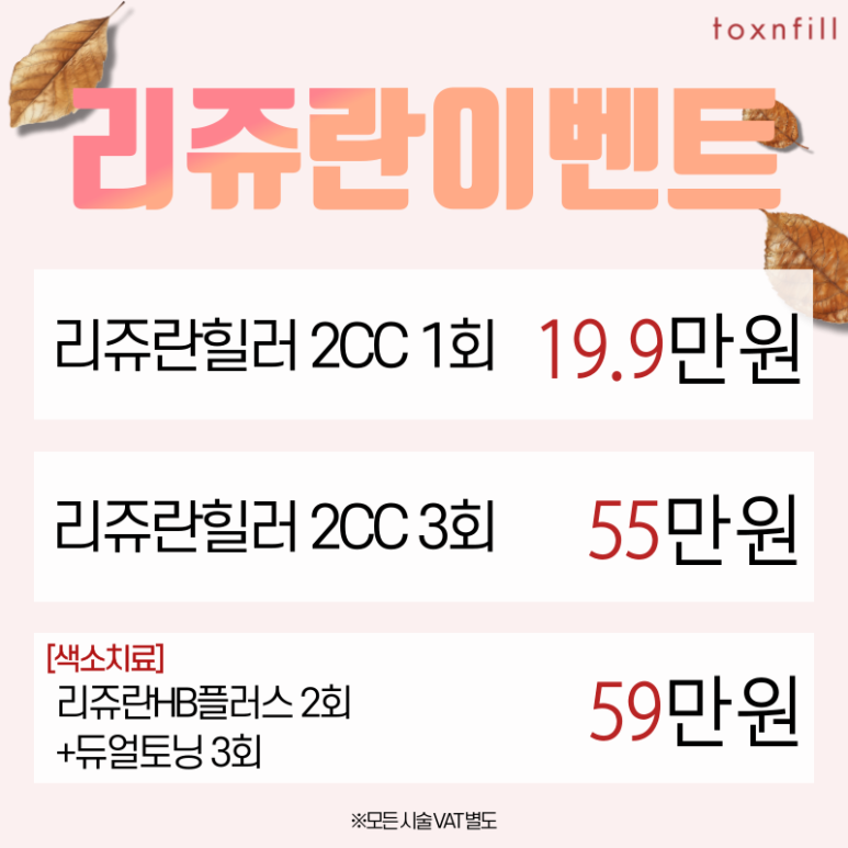*10월9일 정상진료* 가을맞이 시술쇼핑 이벤트 관련 이미지 7