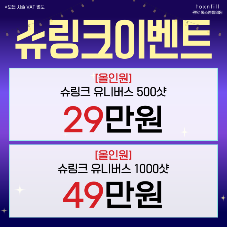 [톡스앤필관악점] 깜짝 일주일간 게릴라 이벤트 시행! 관련 이미지 3