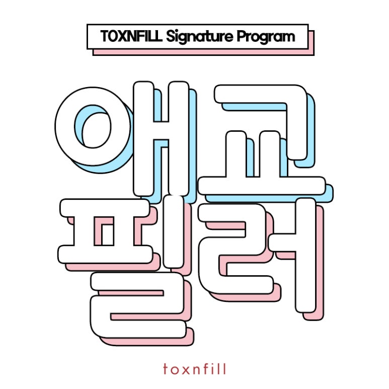 서울대입구 시그니처 프로그램 애교필러 관련 이미지 1