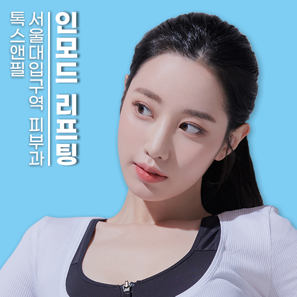 서울대입구역피부과 인모드, 통증에 대한 부담을 줄이세요. 관련 이미지 1