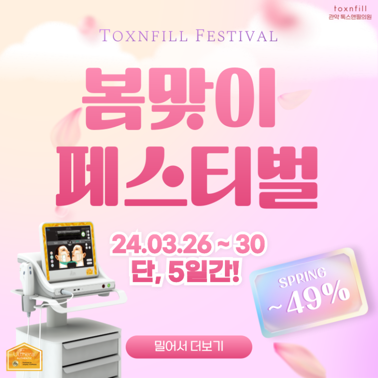 톡스앤필 서울대점 단,5일간의 [봄맞이 페스티벌] 이벤트 관련 이미지 1