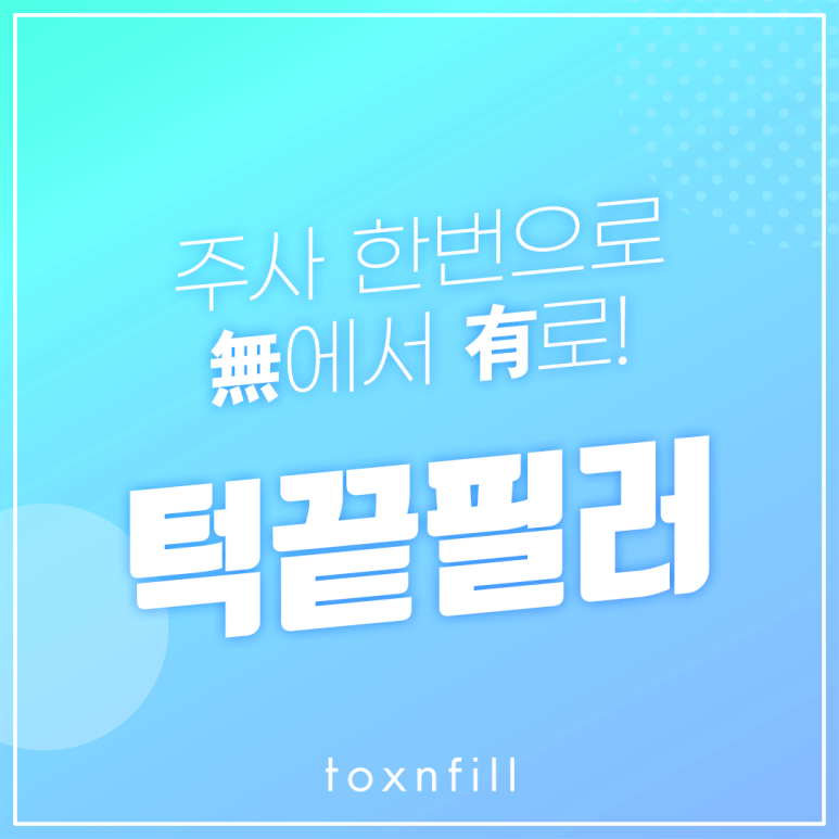 서울대입구역피부과 無에서 有를 만드는 턱끝필러 관련 이미지 1