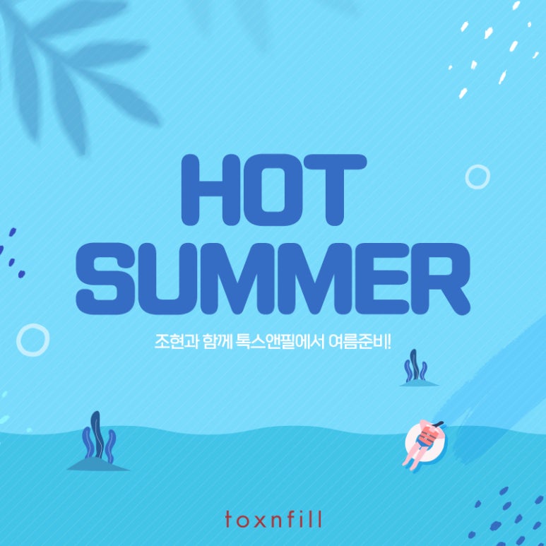 서울대입구역 피부과 여름 이벤트 관련 이미지 1