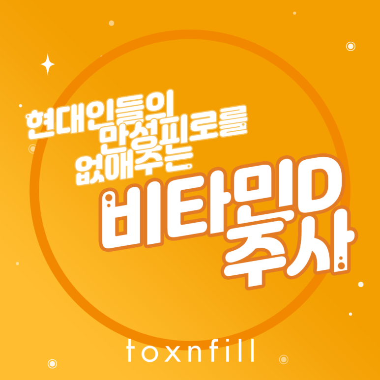 톡스앤필 현대인을 위한 비타민D 주사 관련 이미지 1