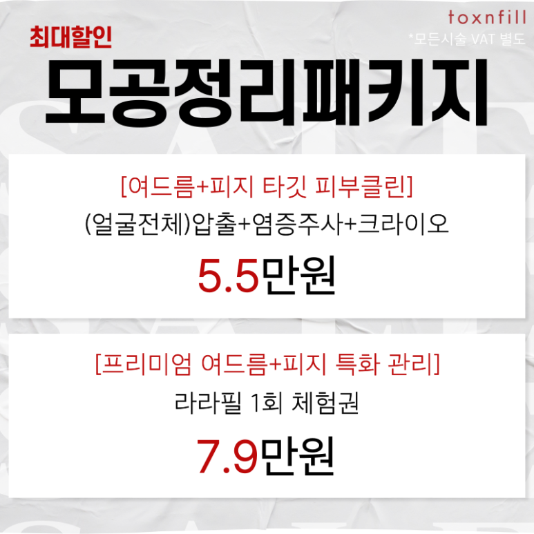 [Toxnfill Seoul National University Branch] Up to 49% Discount Event for Visiting Customers image 5