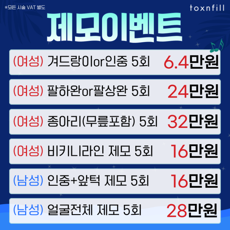 [톡스앤필서울대점] 최대 49%할인 핫썸머 페스티벌이벤트!! 관련 이미지 3