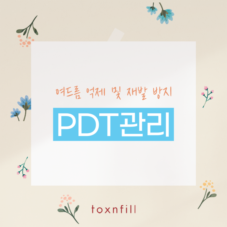 서울대입구역 여드름 억제 PDT관리 관련 이미지 1