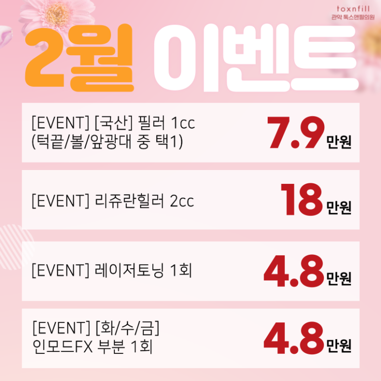 [톡스앤필 관악서울대점] 넘치는 2월 2이벤트!! 관련 이미지 2