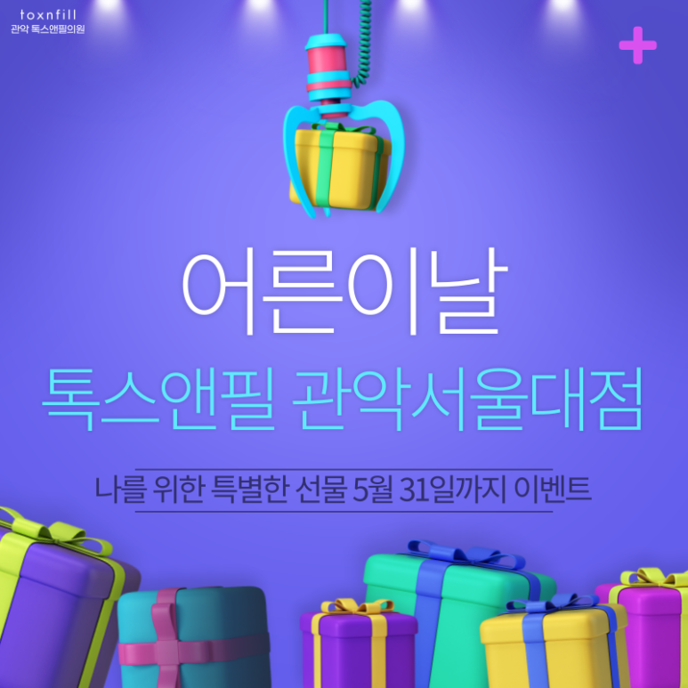 [~5/31일까지] 톡스앤필 서울대점 BEST 시술 단독 이벤트 관련 이미지 2