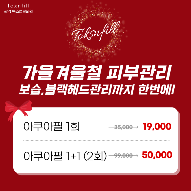 서울대입구역피부과 2022년 연말시술 이벤트!! 관련 이미지 3