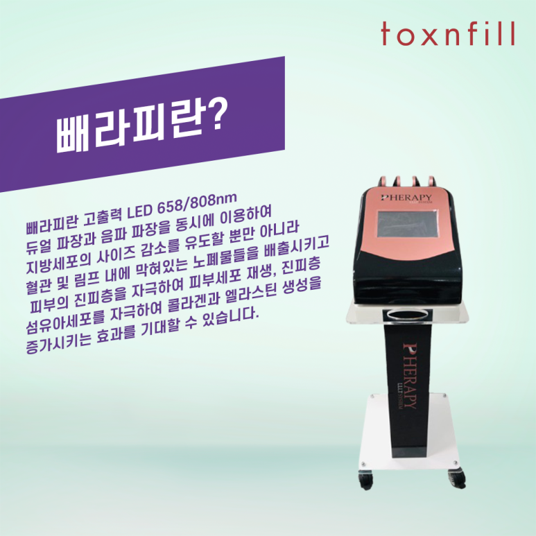 톡스앤필 마법의 20분! 빼라피 관련 이미지 2