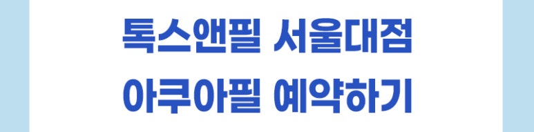산뜻한 모공관리! 아쿠아필 관련 이미지 8
