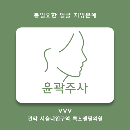봉천동피부과 윤곽주사. 얼굴 지방분해 관련 이미지 1