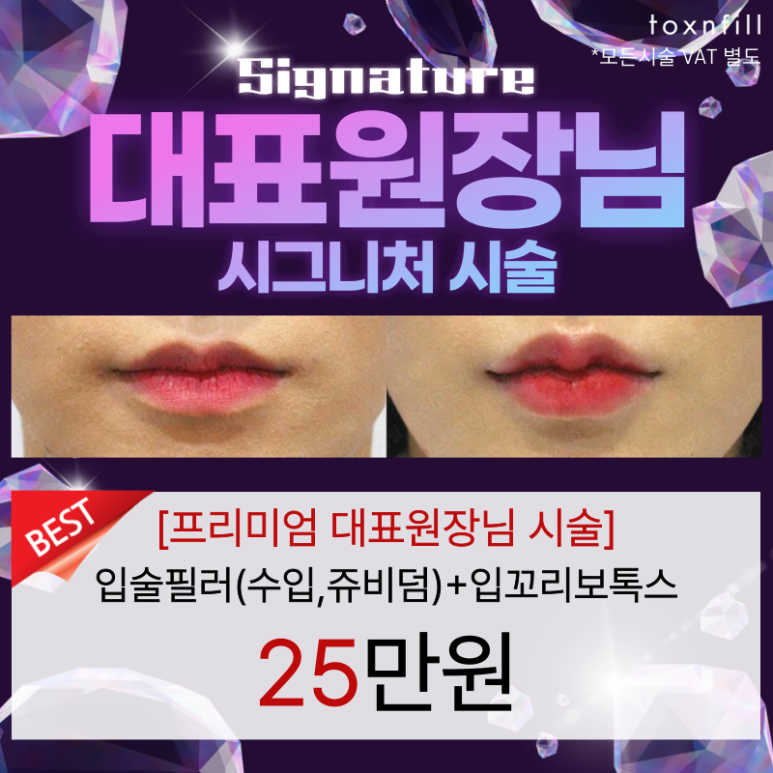 [Toxnfill Seoul National University Branch] Beautiful Lips That Don’t Look Overdone, the CEO Director’s Signature Lip Filler image 1