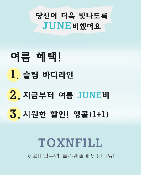 서울대입구역 톡스앤필 여름 JUNE비 당신을 위한 혜택! 관련 이미지 3