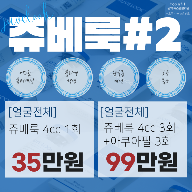 [톡스앤필 서울대점] 신규런칭 쥬베룩&볼륨이벤트!! 관련 이미지 6