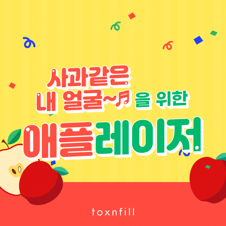 사과같이 예쁜 내 얼굴을 위한 애플레이저 관련 이미지 1