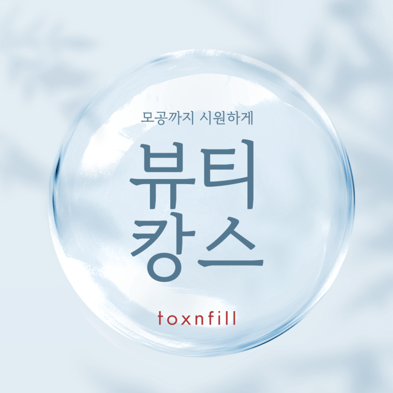 톡스앤필 아쿠아필 이벤트 관련 이미지 1