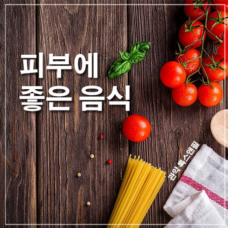 피부에 좋은 음식, 오늘부터 실천해 보아요 관련 이미지 1