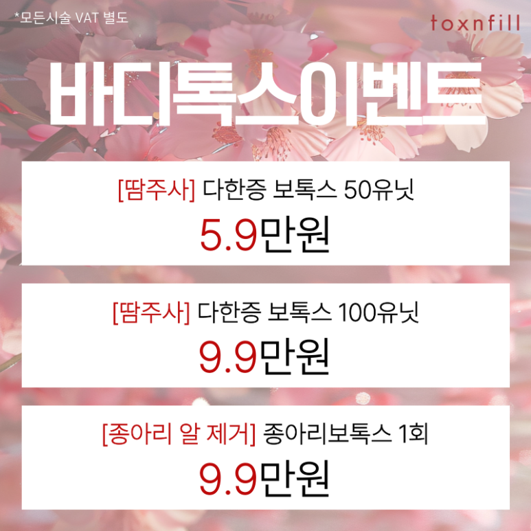 April Cherry Blossom Ending Event — Enjoy Discount Benefits at Toxnfill Seoul National University Branch~! image 6