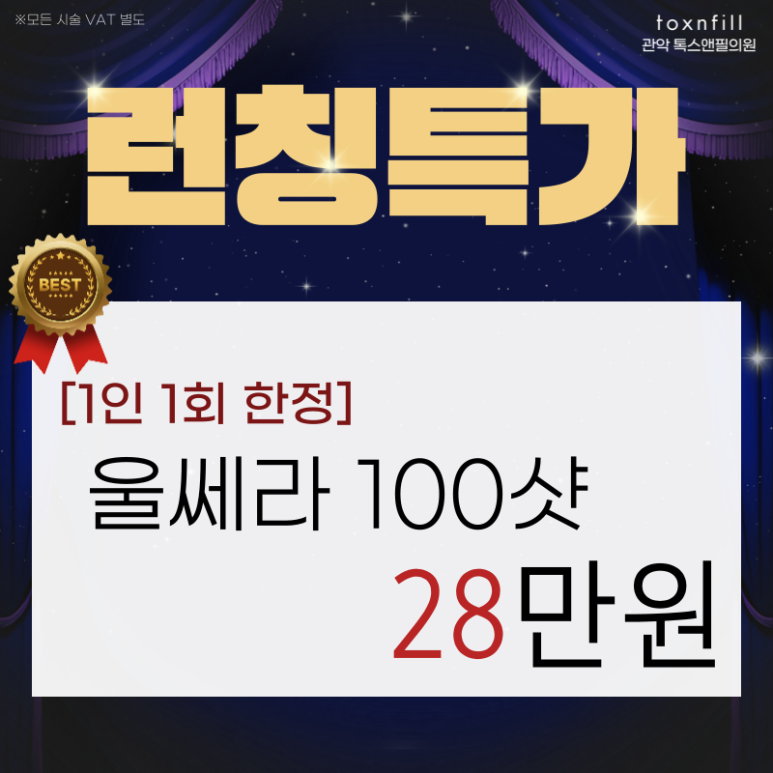 [서울대점] "울쎄라" 런칭 특가! 단, 1달간의 이벤트 관련 이미지 2