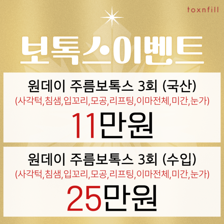 [톡스앤필서울대점] 이달의 보톡스이벤트! 더깊어지기전에 주름예방하기! 관련 이미지 1