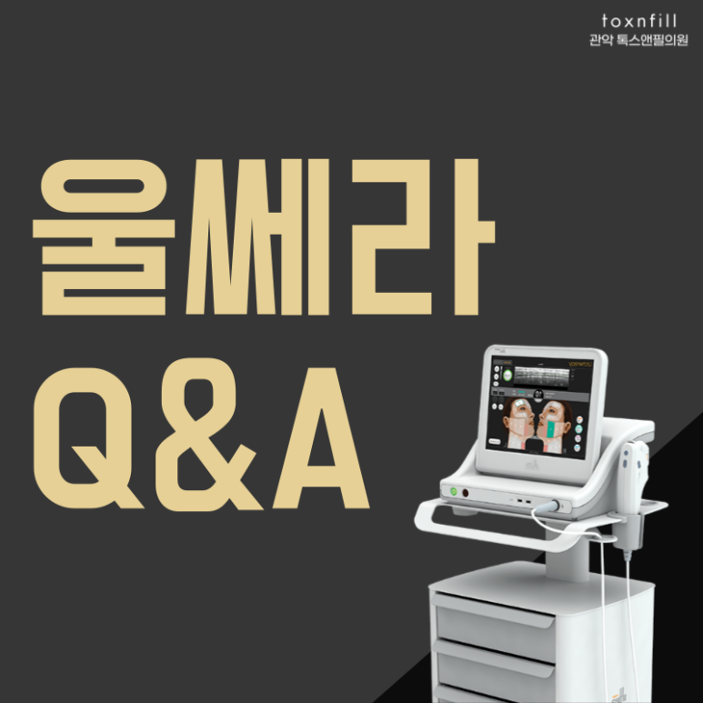 [톡스앤필 서울대점] 강력한 리프팅 관련 이미지 6