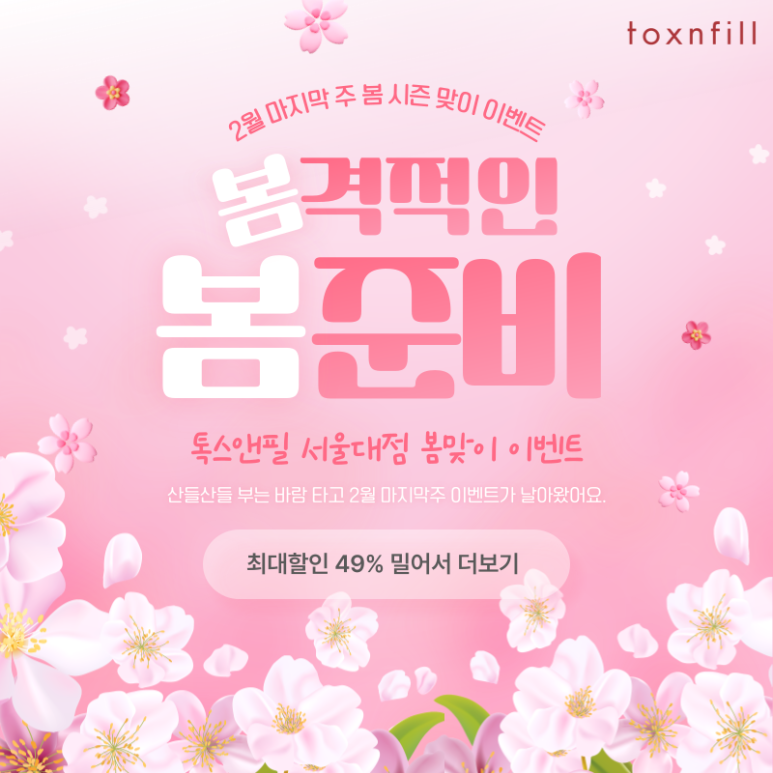 [Toxnfill Seoul National University Branch] Special Discount Event for the Last Week of February image 1