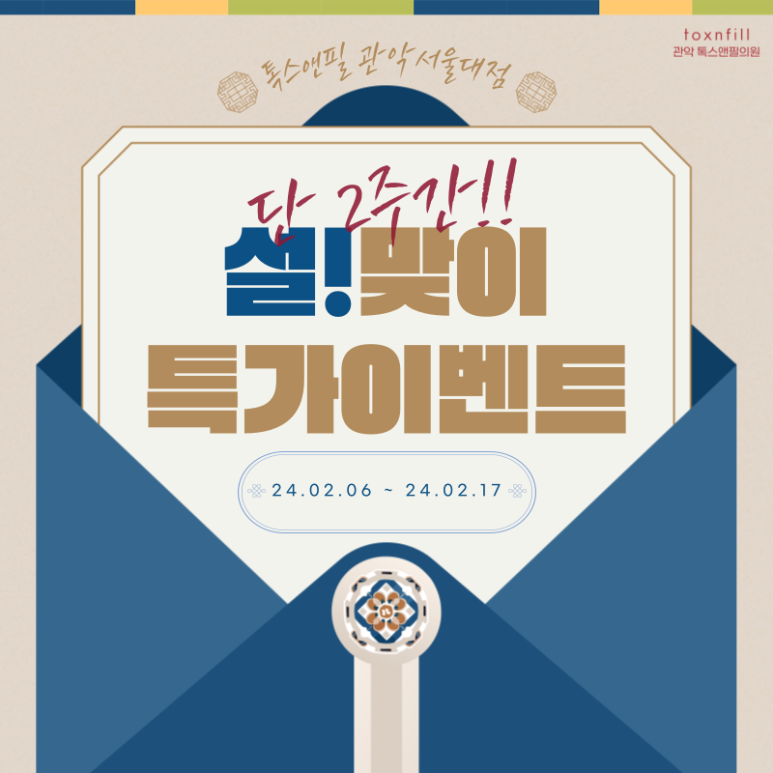 [2월 설맞이 2주간의 특가] 톡스앤필 서울대점 이벤트 관련 이미지 1