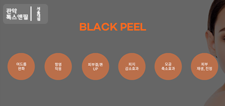 서울대입구역 여드름 치료와 피부영양공급 천연필링(블랙필) 관련 이미지 3
