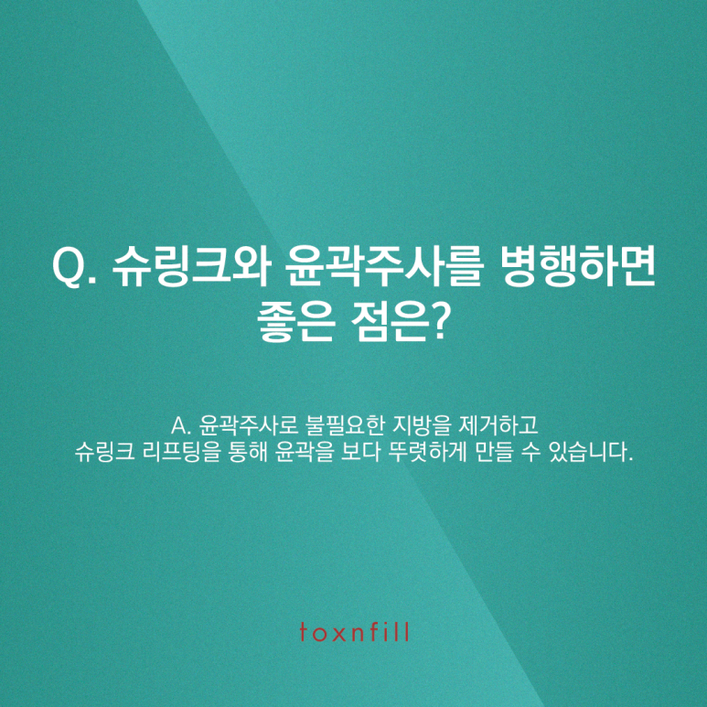 슈링크 + 윤곽주사로 V라인 만들기! 관련 이미지 6