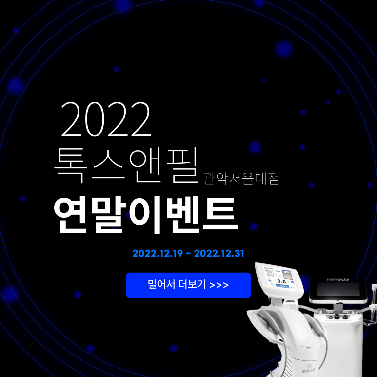 서울대입구역 피부과에서 제공하는 [12월 마지막 고객감사 이벤트] 관련 이미지 7