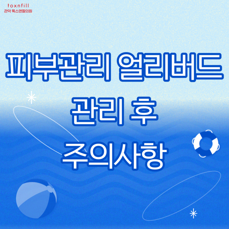 톡스앤필 서울대점 지친 피부를 위한 얼리버드 이벤트! 관련 이미지 4