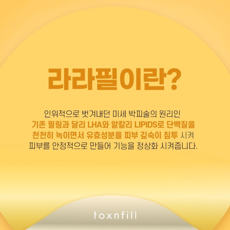 톡스앤필 민감한 피부를 위한 라라필 관련 이미지 2