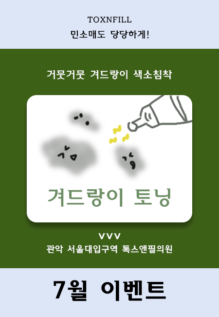 서울대입구역 톡스앤필, 시원 시원 7월 혜택. 관련 이미지 3