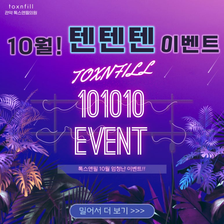 관악구 피부과 10월 텐텐텐 이벤트!! 시술맛집! 관련 이미지 1