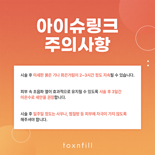 눈가주름, 초음파로 속부터 탄력 올려주는 톡스앤필 아이슈링크 관련 이미지 6