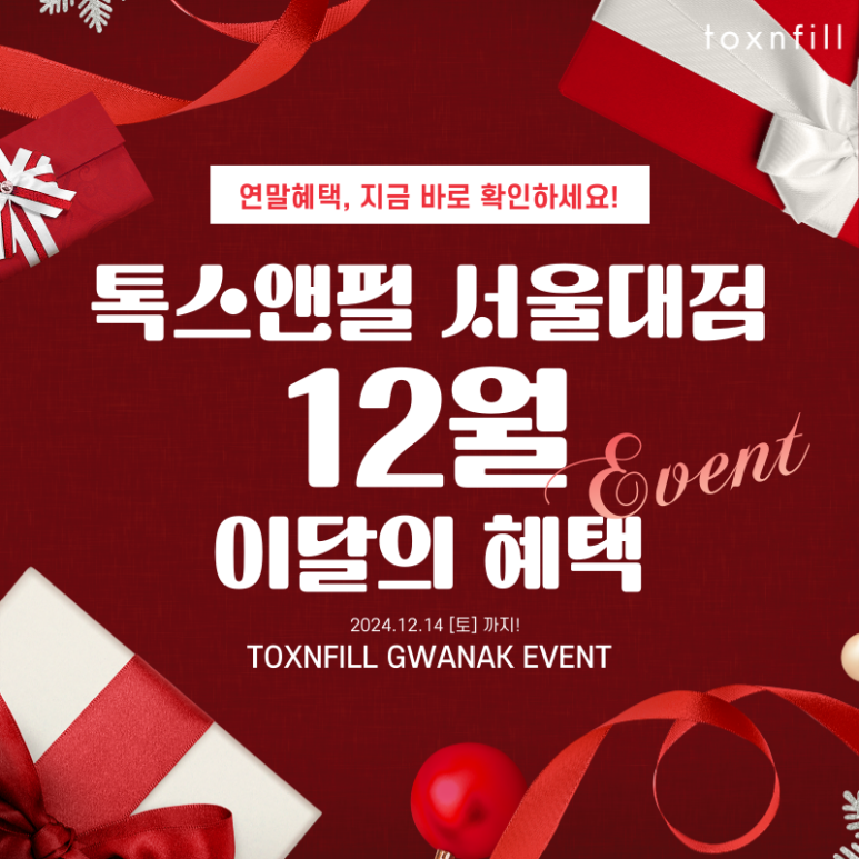 [톡스앤필서울대점] 이달의 보톡스이벤트! 더깊어지기전에 주름예방하기! 관련 이미지 1