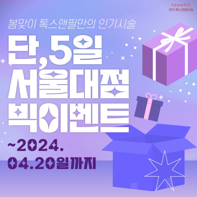 [톡스앤필 서울대점] 단, 5일간의 서울대점 빅이벤트! 관련 이미지 1