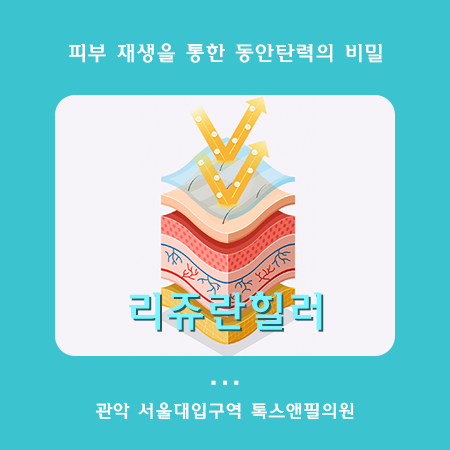 서울대입구 스킨부스터 리쥬란힐러 효과는? 관련 이미지 1