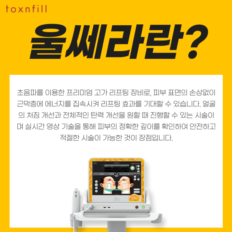 [톡스앤필 서울대점] 5월 가정의 달 탄력개선 리프팅울쎄라 이벤트 관련 이미지 2