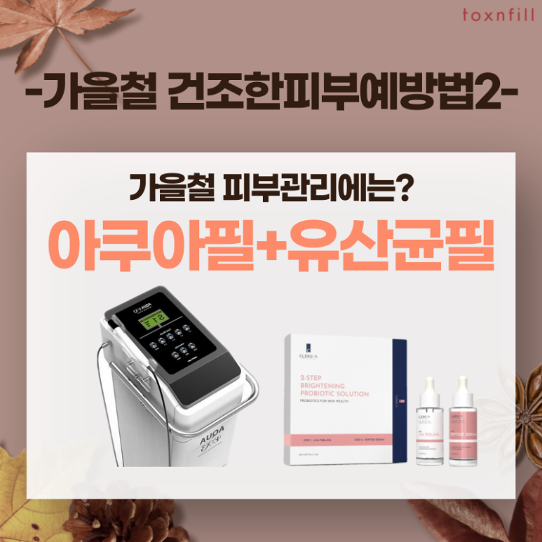 [톡스앤필서울대점]가을철피부관리 A~Z까지! 필수시술모음 관련 이미지 3