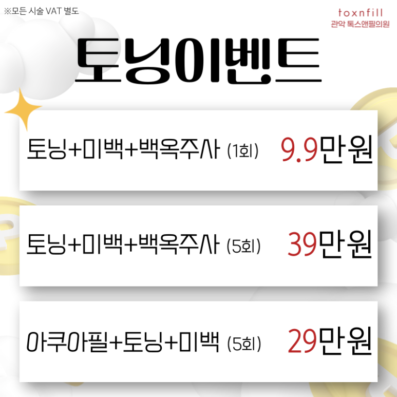 [톡스앤필서울대점] 추석연휴이벤트!! 추석전 필수 시술모음 관련 이미지 3